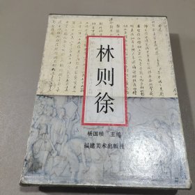 林则徐(含收藏证，精装带书盒)