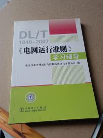 《电网运行准则》学习辅导:DT/T1040-2007