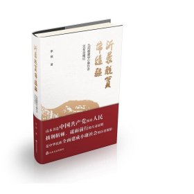 沂蒙脱贫带边疆(九间棚建设小康社会30年目睹记)