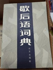 歇后语词典