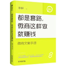 都是套路微商这样做就赚钱(微商文案手册)