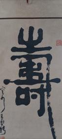 辽沈名家，中书协名誉理事，王堃骋书法，寿。入编王堃骋先生的画册。
