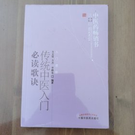 中医药畅销书选粹·入门进阶：传统中医入门必读歌诀