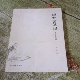 经纬斋笔记:艺坛逸闻摭拾