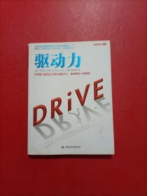 驱动力：在奖励与惩罚都已失效的当下 如何焕发人的热情