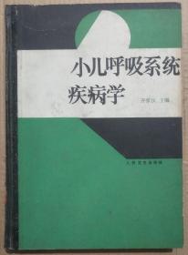 馆藏【小儿呼吸系统疾病学】库9－4号