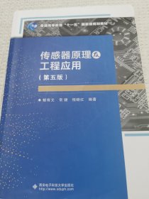 传感器原理及工程应用(第5版普通高等教育十一五国家级规划教材)