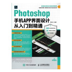 Photoshop手机APP界面设计从入门到精通 9787115443762 葛俊杰 人民邮电出版社