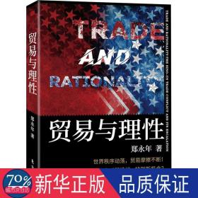 贸易与理 商业贸易 郑永年