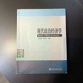 现代政治经济学