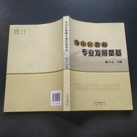 为山区教师专业发展奠基