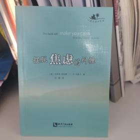 摆脱焦虑的纠缠：This Book will make you calm