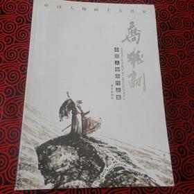 乔维新中国人物画作品集