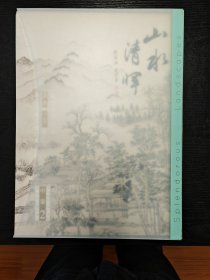 山水清晖 故宫上博珍藏王鉴王翚及虞山派绘画精品集（1，2，3册十别集）全