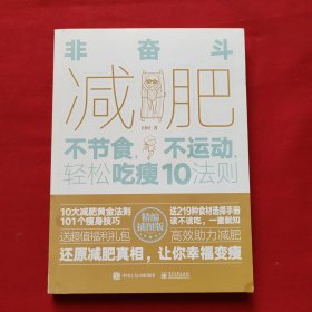 非奋斗减肥：不节食，不运动，轻松吃瘦10法则