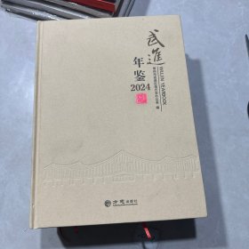 武进年鉴2024