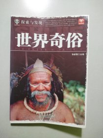 世界奇俗