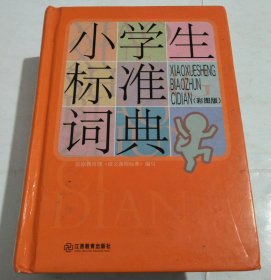 小学生标准词典（彩图版）