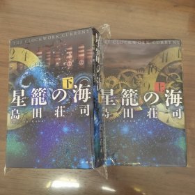 日文 星籠の海 岛田庄司 上下两册 精装
