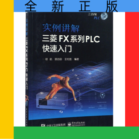 實(shí)例講解三菱FX系列PLC快速入門