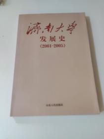 济南大学发展史:2001~2005        张金丽 主编          本书内容包括：学校的组建、领导班子与组织机构、人事工作、教学工作、学科建设、研究生教育、国际交流与合作等。