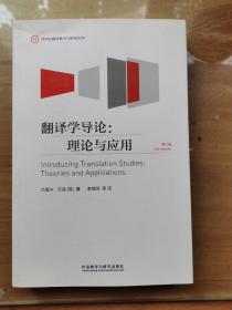 外研社翻译教学与研究丛书·翻译学导论：理论与应用（第三版）