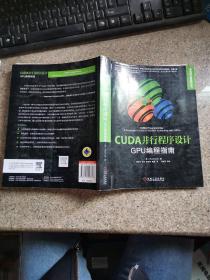 CUDA并行程序设计：GPU编程指南