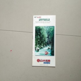 旅游宣传册 巫山小三峡 参看图片