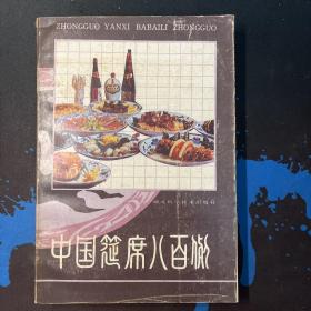 中国筵席八百例