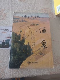 中国西部名城--酒泉