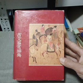 古文鉴赏辞典【原版书 87年11月1版1印】