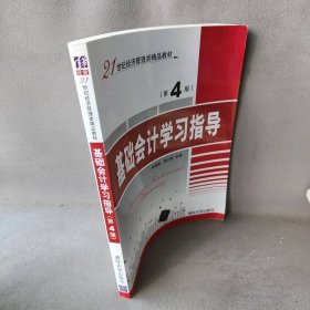 基础会计学指导第4版/21世纪经济管理类精品教材主编