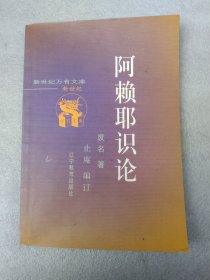 阿赖耶识论（废名），废名集，废名全集  【 不议价，不包邮（下单后修改运费）