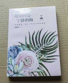 母亲的心宁静的海