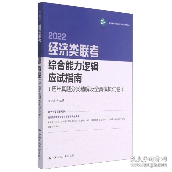 经济类联考综合能力逻辑应试指南（历年真题分类精解及全真模拟试卷）