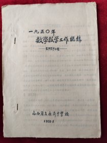 山西省立永济中学一九五0年<数学教学工作总结>油印本