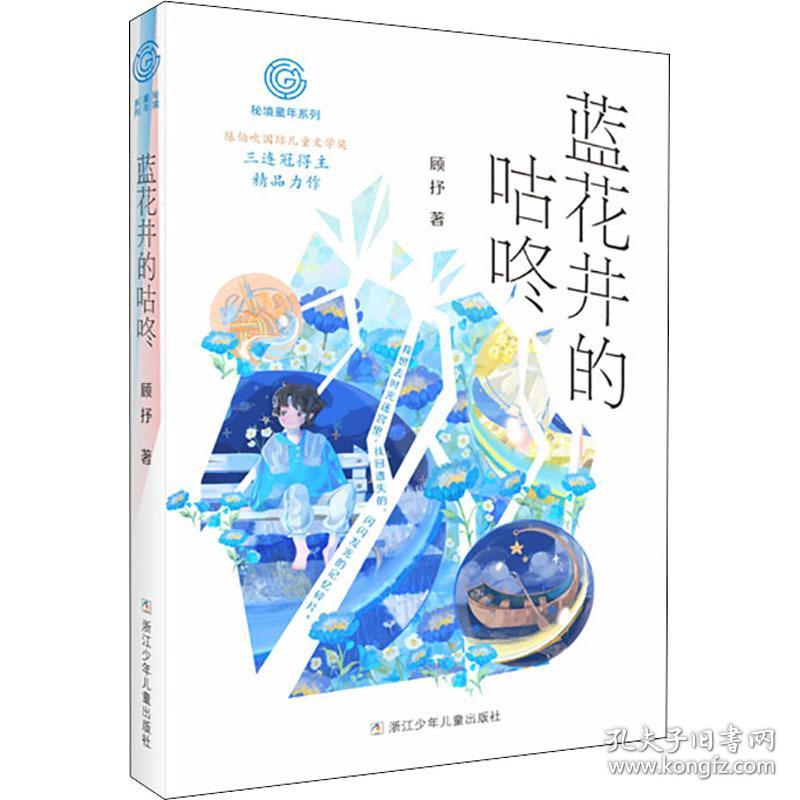 蓝花井的咕咚 儿童文学 顾抒 新华正版