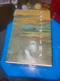 中国历代诗歌鉴赏辞典