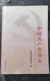 中国共产党简史