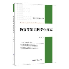 教育学知识科学化探究