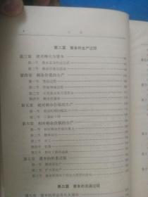 经济学大纲 上卷 资产阶级社会的解剖 ---1965年北京1版1印