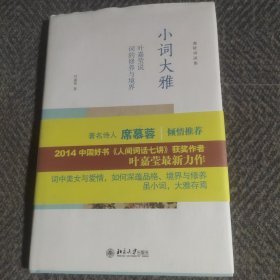 小词大雅：叶嘉莹说词的修养与境界