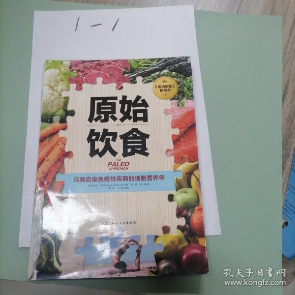 原始饮食：远离自身免疫性疾病的细胞营养学