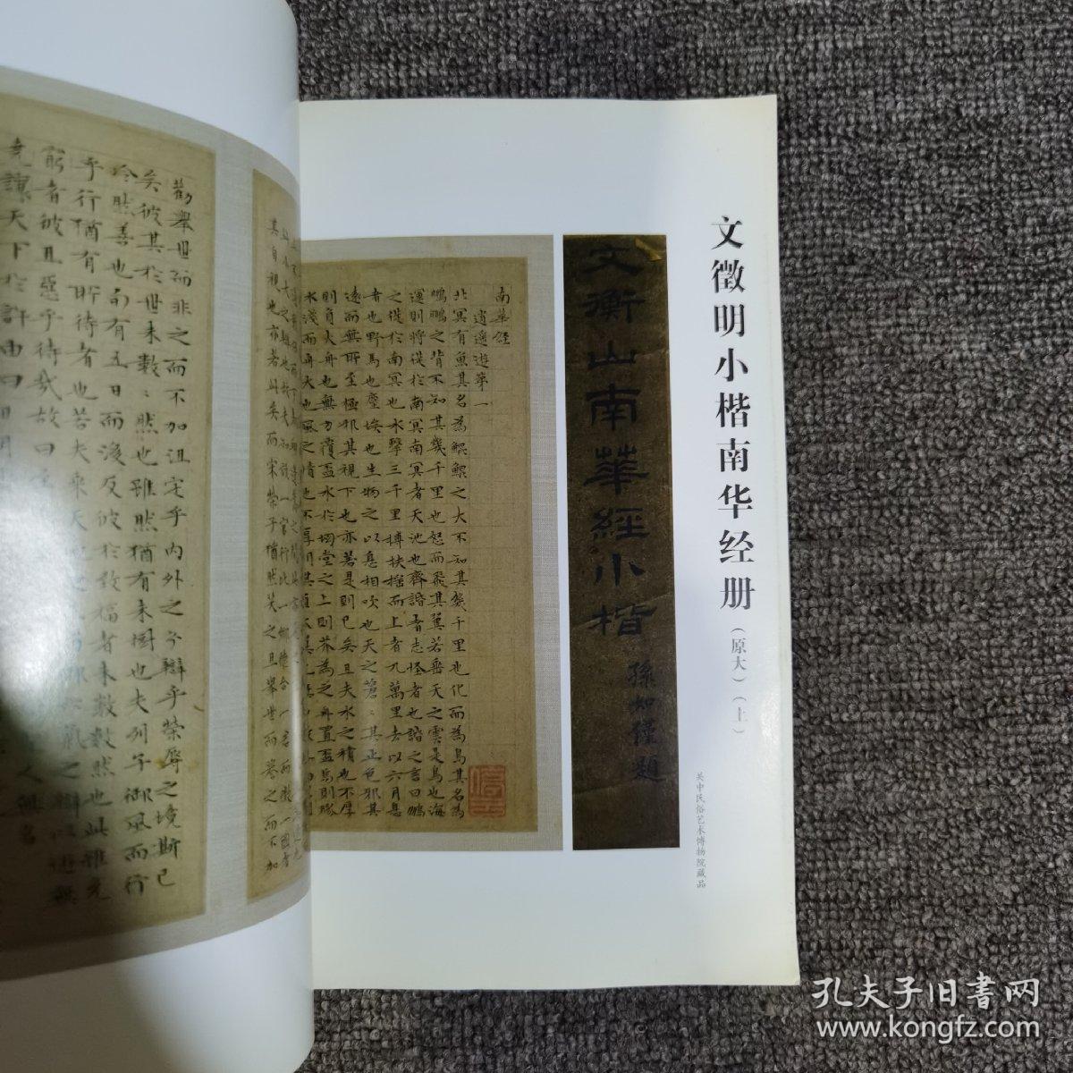 书法2009.1大16开 馆藏 文徵明小楷南华经册上15面 西冷印人篆刻作品选等