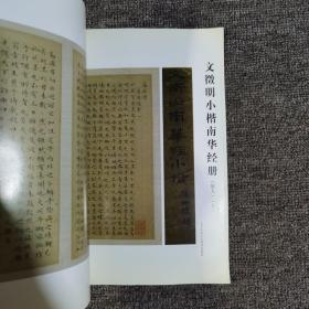 书法2009.1大16开 馆藏 文徵明小楷南华经册上15面 西冷印人篆刻作品选等