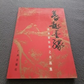 暮趣墨缘:苏庚春 张沛之书画集(签名本)