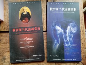 正版画册《俄罗斯当代油画赏析》《俄罗斯当代素描赏析》两本合售。
