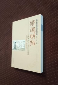 修道明指：道家内丹养生智慧/唐山玉清观道学文化丛书