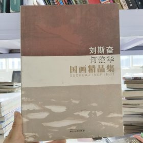 刘斯奋何俊华国画精品集