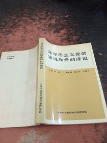 马克思主义党的学说和党的建设